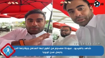 شاهد بالفيديو.. عبودكا مصدوم من تطور أبها المذهل ويقارنها الآن بأجمل مدن أوروبا